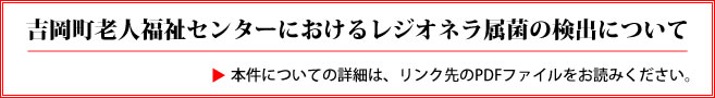 吉岡町老人福祉センターにおけるレジオネラ属菌の検出について