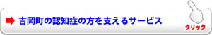吉岡町の認知症の方を支えるサービス
