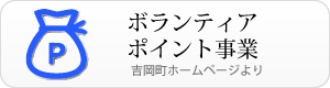 ボランティアポイント事業