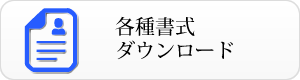 各種書式ダウンロード