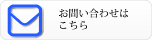 ご意見・お問い合わせ