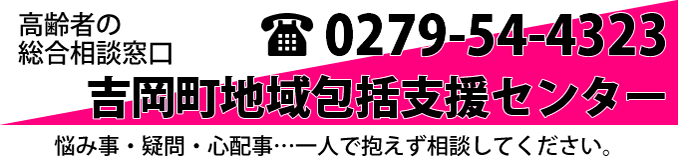 吉岡町包括支援センター