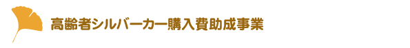 高齢者シルバーカー購入費助成事業