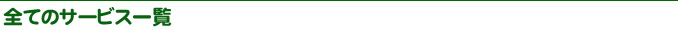 全てのサービス一覧