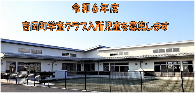 学童クラブ