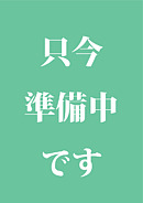 元気になるカフェ　予定表準備中